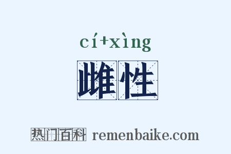 雌性是什么意思的图片